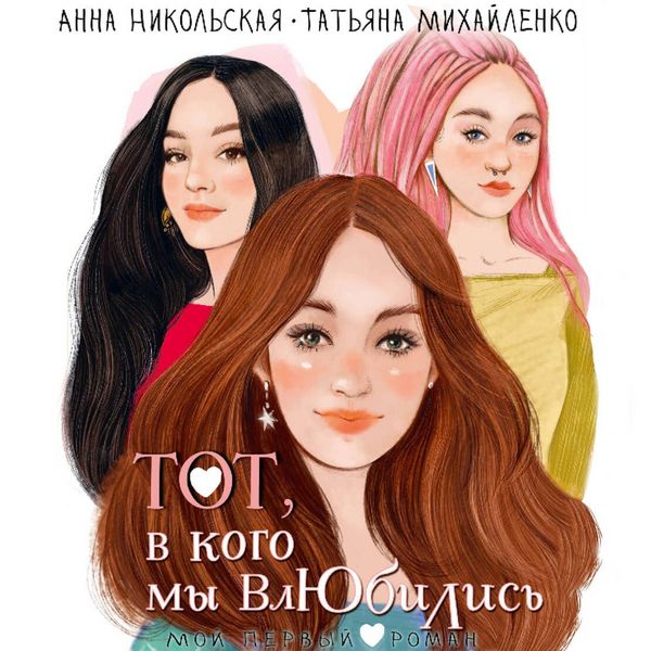 Tot, v kogo my vlyubilis - Anna Nikolskaya , Tatiana Mikhailenko, Audio, 9785171805203