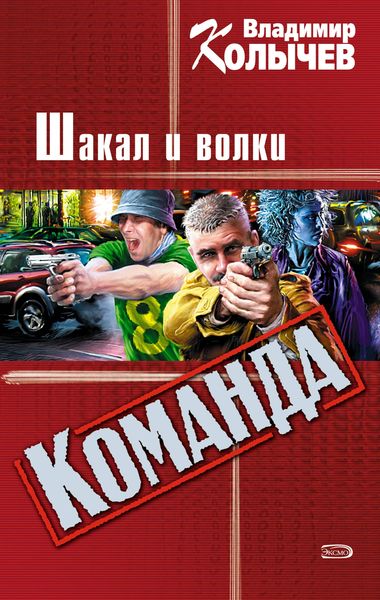 Produktbild: Vozhak, ili Shakal i volki