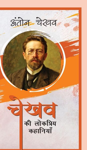 Produktbild: Chekhov Ki Lokpriya Kahaniyan
