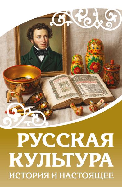 Produktbild: Russkaya kultura. Istoriya i nastoyaschee