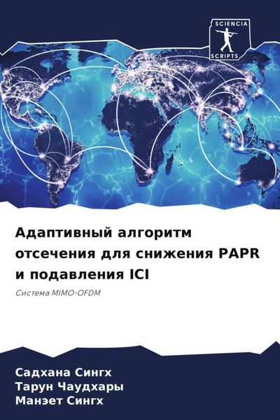 Produktbild: Adaptiwnyj algoritm otsecheniq dlq snizheniq PAPR i podawleniq ICI