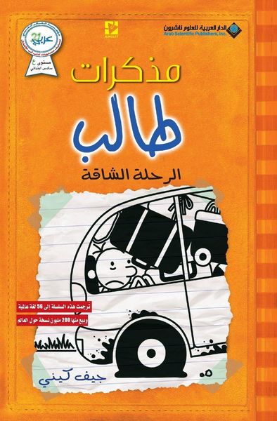 Produktbild: مذكرات طالب - الرحلة الشاقة - Diary of a wimpy kid