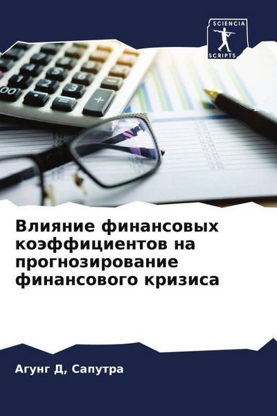 Produktbild: Vliqnie finansowyh ko&auml;fficientow na prognozirowanie finansowogo krizisa