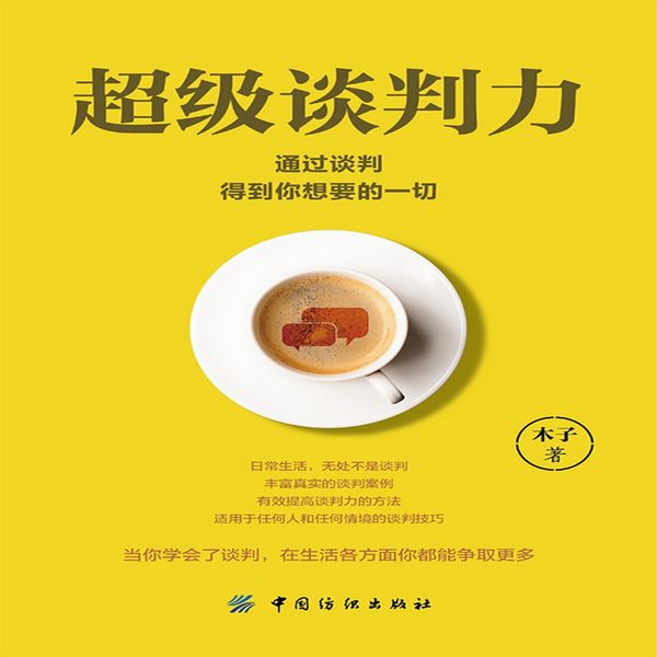 Produktbild: 超级谈判力：通过谈判得到你想要的一切
