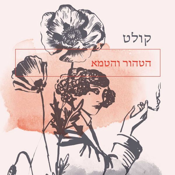 Produktbild: הטהור והטמא