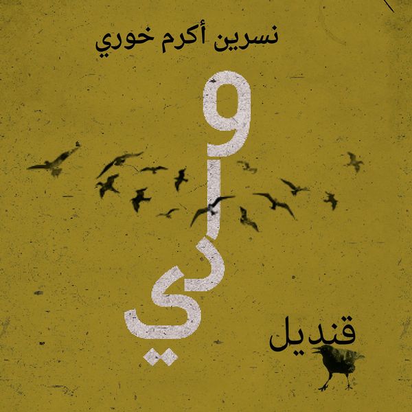 Produktbild: وادي قنديل