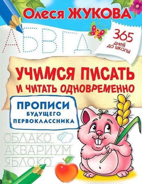 Produktbild: Uchimsja pisat' i chitat' odnovremenno. Propisi budushhego pervoklassnika