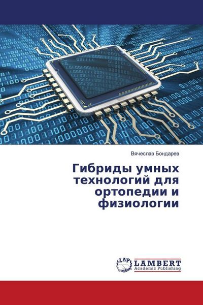 Produktbild: Gibridy umnyh tehnologij dlq ortopedii i fiziologii