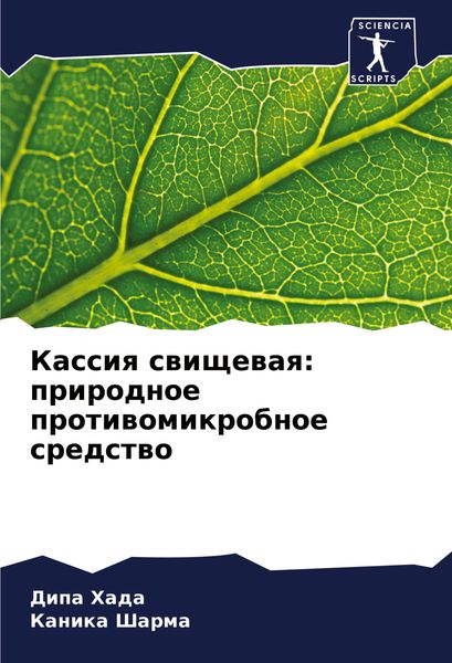 Produktbild: Kassiq swischewaq: prirodnoe protiwomikrobnoe sredstwo