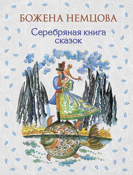 Produktbild: Serebryanaya kniga skazok