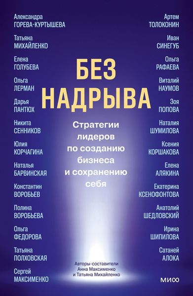 Produktbild: Bez nadryva. Strategii liderov po sozdaniyu biznesa isohraneniyu sebya