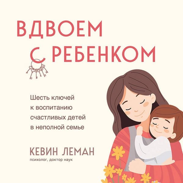 Produktbild: Vdvoem s rebenkom. Shest klyuchey k vospitaniyu schastlivyh detey v nepolnoy seme