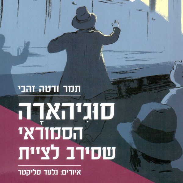 Produktbild: סוגיהארה הסמוראי שסירב לציית