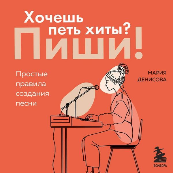 Hochesh pet hity? Pishi! Prostye pravila sozdaniya pesni - Mariya Denisova, Audio, 9785042444456