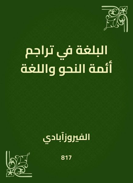 Produktbild: The rhetoric in the translations of the imams of grammar and language