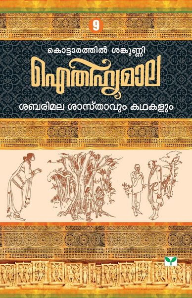 Produktbild: Aithihyamala Sabarimala Sasthavum Kathakalum