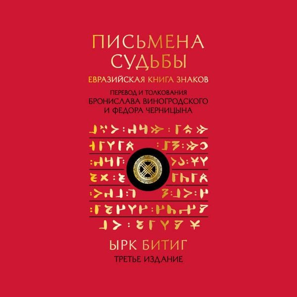Pismena sudby. Evraziyskaya Kniga znakov Yrk Bitig - Bronislav Vinogrodskiy , Fedor Chernitsyn, Audio, 9785042075308