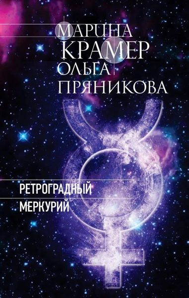 Produktbild: Retrogradnyy Merkuriy