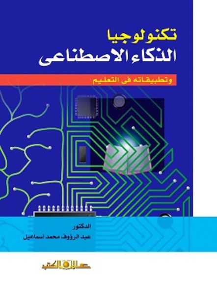 Produktbild: Artificial intelligence technology and its applications in education