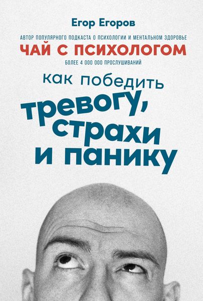 Produktbild: Chay s psihologom: Kak pobedit' trevogu, strahi i paniku