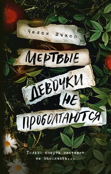 Produktbild: Mertvye devochki ne proboltayutsya