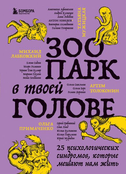 Produktbild: Zoopark v tvoey golove. 25 psihologicheskih sindromov, kotorye meshayut nam zhit'