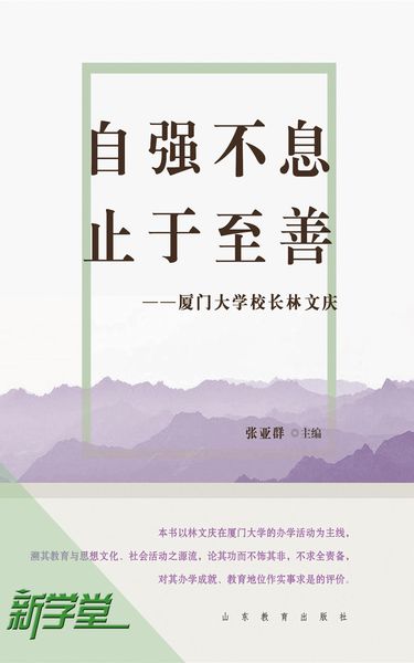 Produktbild: Pursue Excellence , Strive for Perfection--President Lin Wenqing of Xiamen University