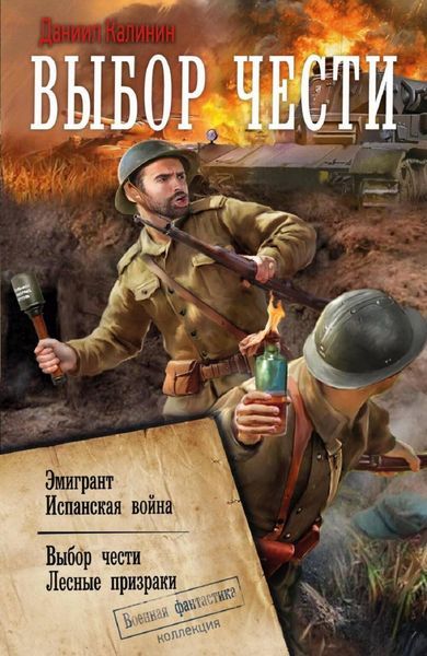 Produktbild: Vybor chesti: Emigrant. Ispanskaya voyna. Vybor chesti. Lesnye prizraki