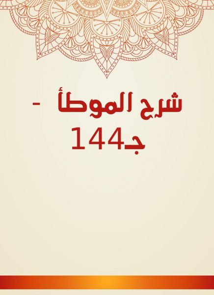 Produktbild: Explanation of Al -Muwatta - C144