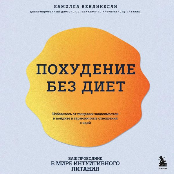 Produktbild: Pohudenie bez diet. Izbavtes ot pischevyh zavisimostey i voydite v garmonichnye otnosheniya s edoy
