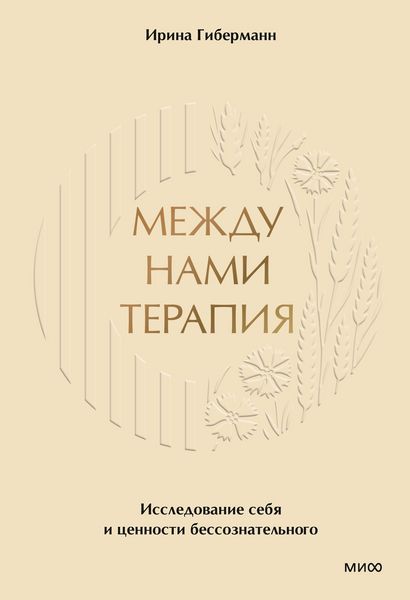 Produktbild: Mezhdu nami terapiya. Issledovanie sebya icennosti bessoznatel'nogo