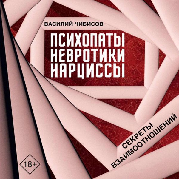 Produktbild: Psihopaty, nevrotiki, nartsissy: sekrety vzaimootnosheniy