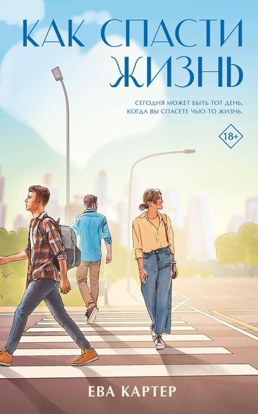 Produktbild: Kak spasti zhizn