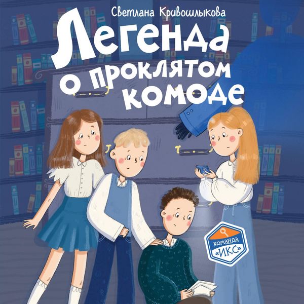 Legenda o proklyatom komode - Svetlana Krivoshlykova, Audio, 9785042316722