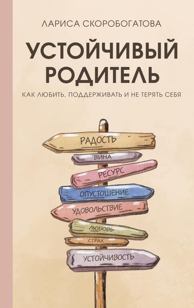 Produktbild: Ustoychivyy roditel. Kak lyubit, podderzhivat i ne teryat sebya