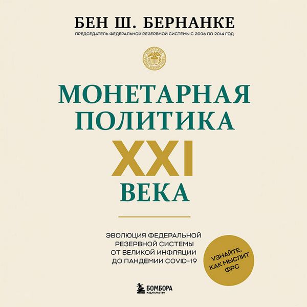 Produktbild: Monetarnaya politika XXI veka. Evolyutsiya Federalnoy rezervnoy sistemy ot Velikoy inflyatsii do pandemii COVID-19