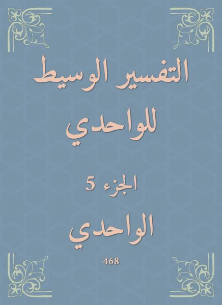 Produktbild: The intermediate interpretation of Al -Wahdi