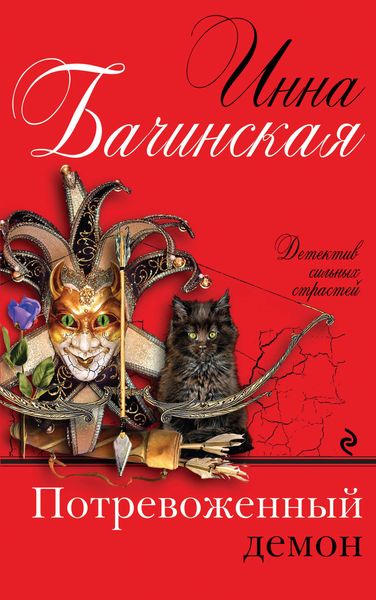 Produktbild: Potrevozhennyy demon