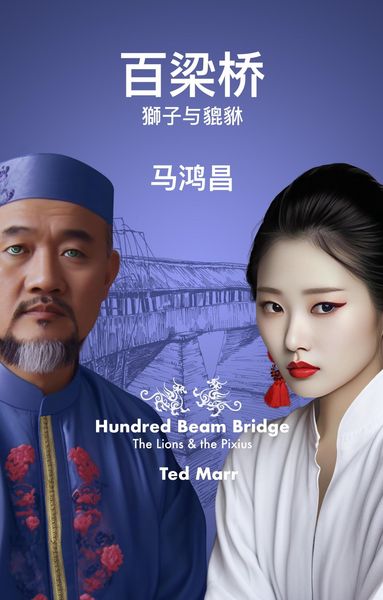 Produktbild: 百梁桥: 獅子与貔貅 -- 简体