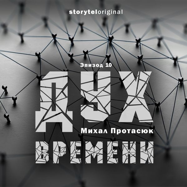 Produktbild: Дух времени - Серия 10