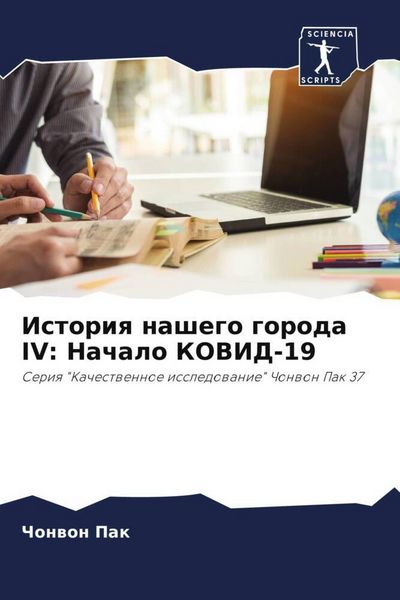 Produktbild: Istoriq nashego goroda IV: Nachalo KOVID-19