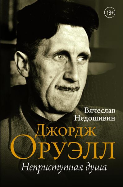 Produktbild: Dzhordzh Oruell. Nepristupnaya dusha