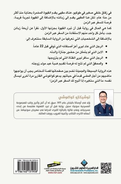 Produktbild: Before The Coffee Gets Cold, Tales from the caf&eacute; - قبل ان تبرد القهوة، حكايات من المق
