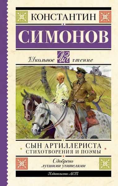 Produktbild: Syn artillerista. Stihotvoreniya i poemy