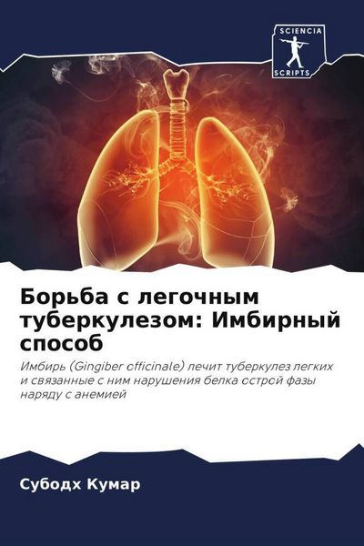 Produktbild: Bor'ba s legochnym tuberkulezom: Imbirnyj sposob