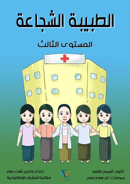 Produktbild: The brave doctor