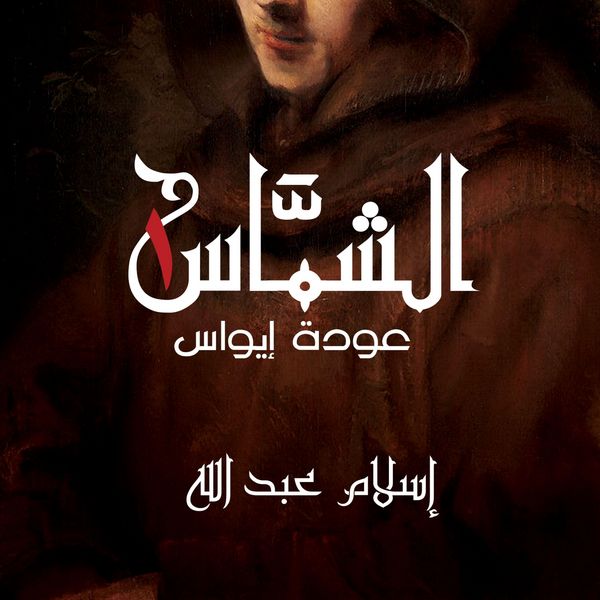 Produktbild: الشماس - عودة إيواس