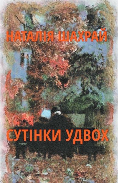 Produktbild: Сутінки удвох