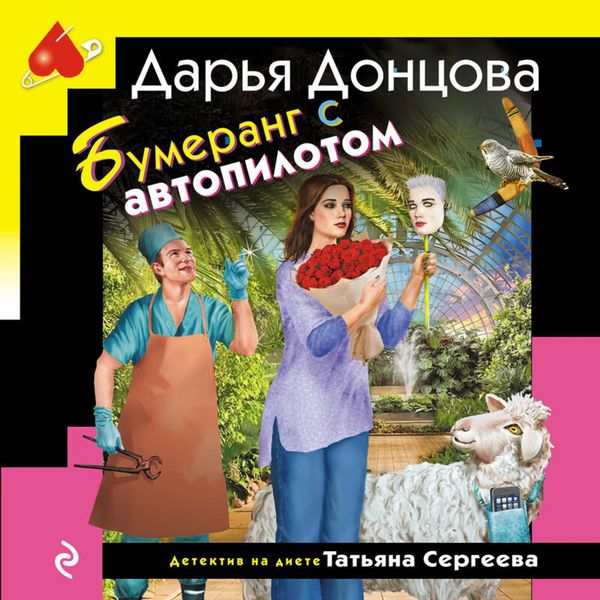 Bumerang s avtopilotom - Darya Dontsova, Audio, 9785042278006