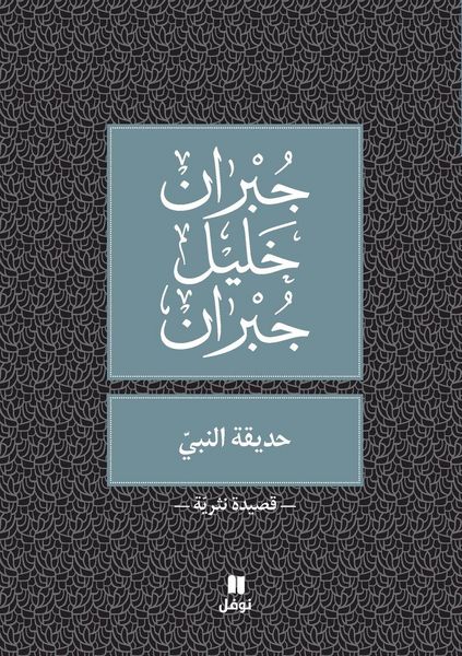 Produktbild: حديقة النبي -ḥadikatennabi